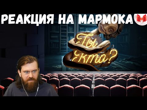 Видео: Реакция на Мармока: Little Nightmares II "Баги, Приколы, Фейлы"