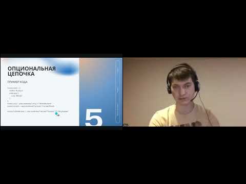 Видео: Объекты: особенности, иммутабельность, опциональная цепочка. Лектор: Костя Скороход