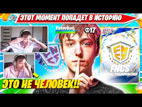 Видео: РЕАКЦИЯ MIRWANA НА ИСТОРИЧЕСКИЙ СОЛО КЛАТЧ PETERBOT НА FNCS GLOBALS, АНОНС ТРИО МОДА И СИФОН Ч3