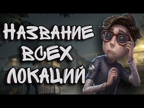 Видео: Identity V | Название Всех Локаций На Ранговых Картах! (А так же спавн люков)