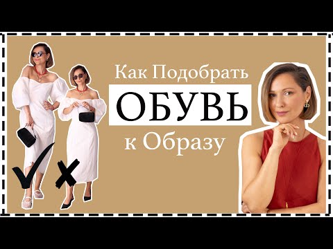 Видео: Как Правильно Подбирать Обувь к Платьям, Юбкам и Брюкам | How To Pair Shoes With Your Outfits