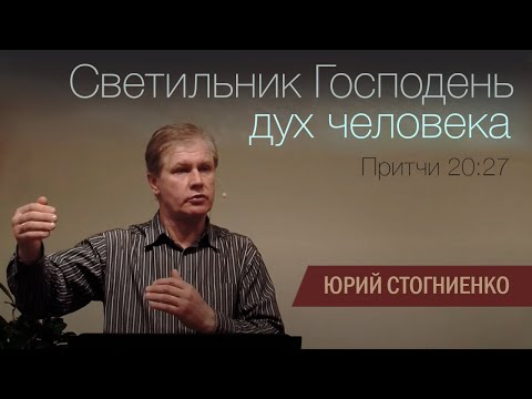 Видео: Светильник Господень – дух человека | Проповедь на русском языке