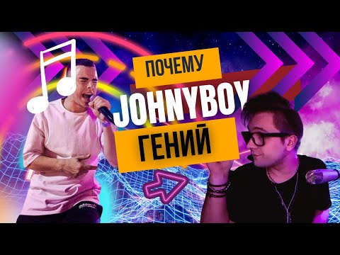 Видео: ПОЧЕМУ JOHNYBOY ЛУЧШИЙ РЭПЕР. ЗАЧЕМ Я ЕГО СЛУШАЮ?