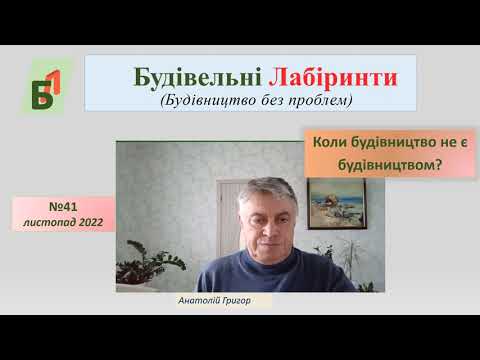 Видео: №41. Коли будівництво не є будівництвом