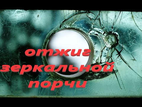 Видео: ‼️ЧИСТКА ЗЕРКАЛЬНОЙ👹☠️ Порчи.ритуал Онлайн
