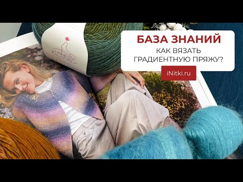 Видео: СЕКЦИОННАЯ И ГРАДИЕНТНАЯ ПРЯЖА - как ее вязать?