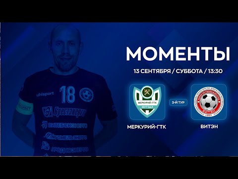 Видео: МОМЕНТЫ | Меркурий-ГТК - ВИТЭН | 3-й тур | XXXVII Чемпионат по мини-футболу