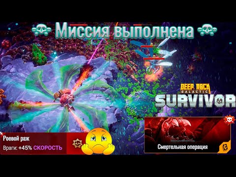 Видео: ✨ СВЕРХСКОРОСТНАЯ СМЕРТЕЛЬНАЯ ОПЕРАЦИЯ - Deep Rock Galactic: Survivor