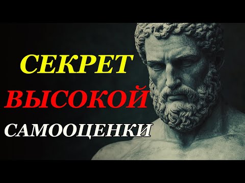 Видео: Секрет ВЫСОКОЙ Самооценки ПРАВИЛО, Которое СЛОМАЕТ Твою Неуверенность | Стоицизм и философия