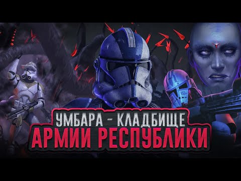 Видео: Умбара - Самый неудачный блицкриг Республики [Битвы Войн Клонов]