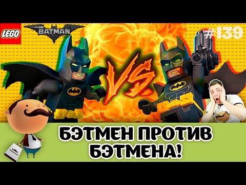 Видео: БЭТМЕН ПРОТИВ БЭТМЕНА! Смотреть бой и обзор ЛЕГО Фильм: Бэтмен 70900 и 70901