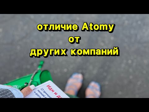 Видео: Сравнение Атоми с другими сетевыми компаниями 🤝