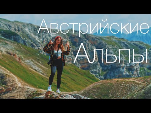 Видео: АВСТРИЙСКИЕ АЛЬПЫ | большой VLOG