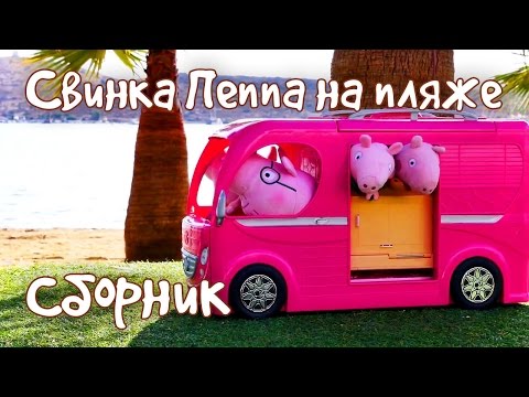 Видео: Все серии Свинки Пеппы подряд - Игрушки на пляже