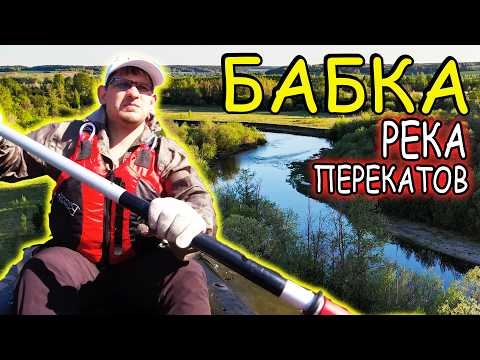 Видео: Идеальная река для начинающего туриста\ Сплав по реке Бабка\Путешествуй со мной- Путешествуй вопреки