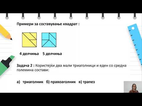 Видео: VI одделение - Математика - Решавање задачи од четириаголници со користење на танграм