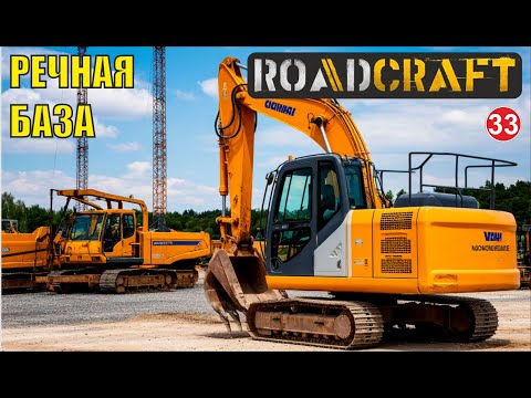 Видео: Roadcraft - Речная база