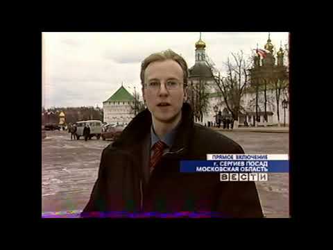 Видео: Вести (16.04.2004) Начало выпуска в 17:00