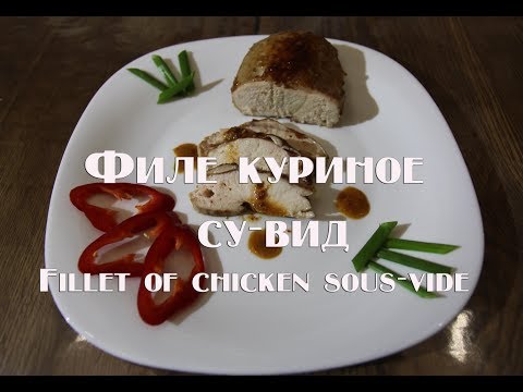 Видео: Филе куриное  су вид Fillet of chicken sous vide