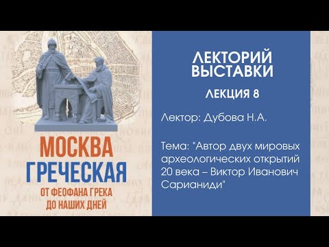 Видео: Надежда Дубова “Автор двух мировых археологических открытий 20 века – Виктор Иванович Сарианиди”