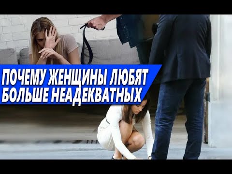 Видео: ПОЧЕМУ БОЛЬШИНСТВО ЖЕНЩИН ЛЮБЯТ НЕАДЕКВАТНЫХ МУЖЧИН, КОТОРЫЕ ИХ НЕ ЦЕНЯТ? ВОТ ЧТО МНЕ УДАЛОСЬ ПОНЯТЬ