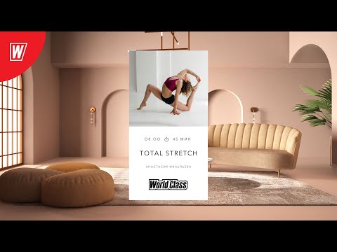 Видео: TOTAL STRETCH с Анастасией Филипьевой | 15 февраля 2024 | Онлайн-тренировки World Class
