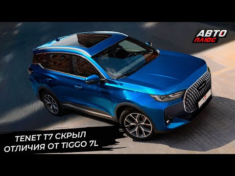 Видео: Tenet T7 искусно скрыл отличия от Chery Tiggo 7L 📺 Новости с колёс №3407