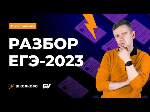 Видео: СТРИМ ПОСЛЕ ЕГЭ! Щелчок по информатике - 2023. Информатик БУ
