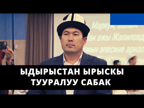 Видео: Ыдырыстан ырыскы тууралуу сабак | акын Идрис Айитбаев