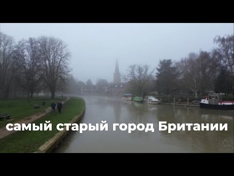 Видео: Самый старый город Британии / Тикаю 1