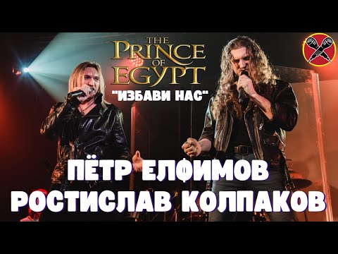 Видео: Пётр Елфимов | Ростислав Колпаков | #МультПати 3.0 | The Prince of Egypt | Deliver Us на русском