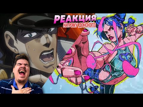 Видео: ▷ Jojo Opening 10 (Cover By Roma Donskoy) И Хорни Какеин пристает к Джотаро l РЕАКЦИЯ на Донского