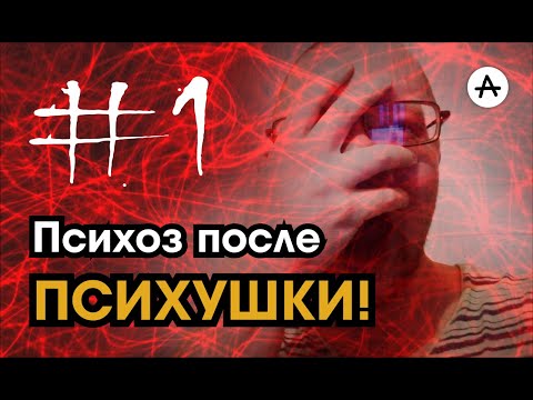 Видео: Часть 1. Я во время психоза после ПСИХУШКИ! Мой 2021