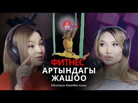 Видео: Денемдин тилин убагында түшүнбөй 5 баламды жоготтум. / Айсалкын Аманбек кызы/ Йога + Пилатес тренер