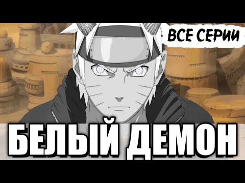 Видео: Наруто - Белый Демон | Все Серии | Альтернативный Сюжет Наруто