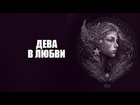 Видео: Что нравится знаку ДЕВА в любви