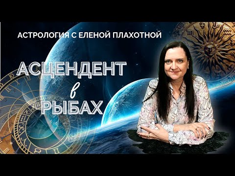 Видео: Асцендент в Рыбах ♓ Натальная карта | Астрология