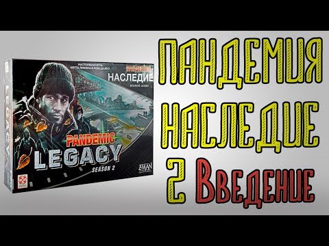 Видео: Пандемия Наследие Второй сезон Введение