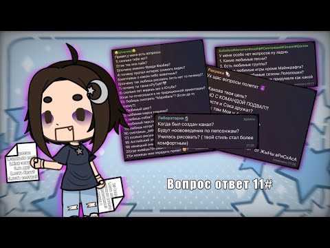 Видео: //ВОПРОС-ОТВЕТ//11 ЧАСТЬ//