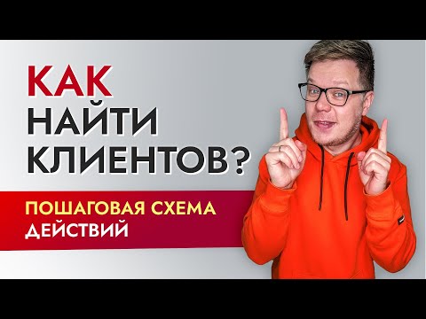 Видео: Где и как найти клиентов предпринимателю или фрилансеру?