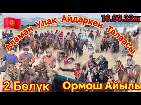 Видео: Аламан Улак Ормош Айылы/2 Бөлүк/18 марта 2023 г.