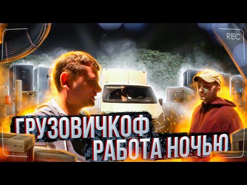 Видео: ГРУЗОВИЧКОФ НОЧНАЯ СМЕНА