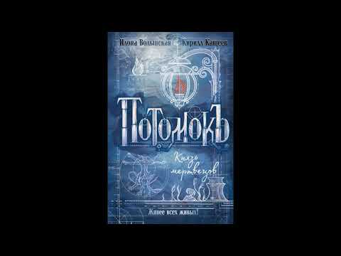 Видео: Кащеев Кирилл, Волынская Илона. Потомокъ. Князь мертвецов