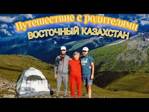 Видео: Восточный Казахстан. Путешествие с родителями. Катон-Карагай. Бухтарминское водохранилище. 2022