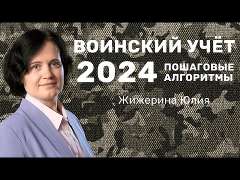 Видео: Вебинар: "Воинский учет 2024: пошаговые алгоритмы"