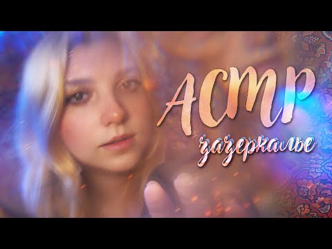 Видео: АСМР зазеркалье 💫 сможешь досмотреть до конца? // ASMR Blue Yeti ✨ beatrisius asmr