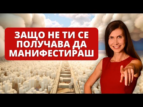 Видео: Манифестираш ли правилно? Проверени Техники за Манифестиране!