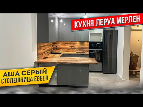 Видео: СБОРКА КУХНИ ЛЕРУА МЕРЛЕН. ФАСАДЫ АША СЕРЫЙ. СТОЛЕШНИЦА EGGER ДУБ ХАНТОН