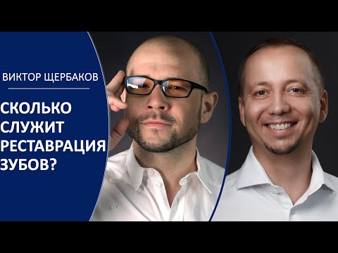 Видео: Доктор Десятерик. "Сколько служит реставрация зубов?" с Виктором Щербаковым.