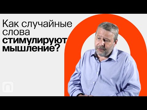 Видео: Гирлянды ассоциаций: метод фокальных объектов / Владимир Спиридонов на ПостНауке